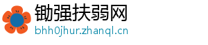 锄强扶弱网